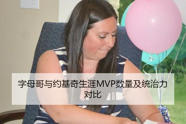 字母哥与约基奇生涯MVP数量及统治力对比