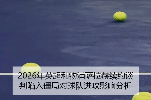 nian-ying-chao-li-wu-pu-sa-la-he-xu-yue-tan-pan-xian-ru-jiang-ju-dui-qiu-dui-jin-gong-ying-xiang-fen-xi-3-620.jpg