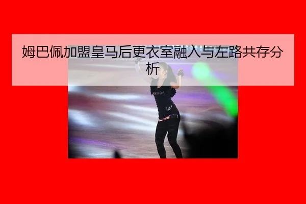 mu-ba-pei-jia-meng-huang-ma-hou-geng-yi-shi-rong-ru-yu-zuo-lu-gong-cun-fen-xi-2-122.jpg